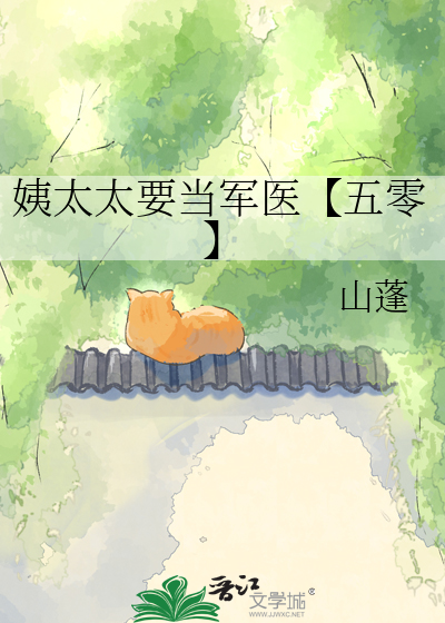 姨太太要当军医【五零】