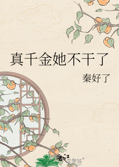 真千金她不干了