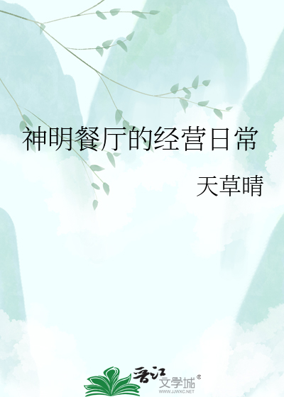 神明餐厅的经营日常