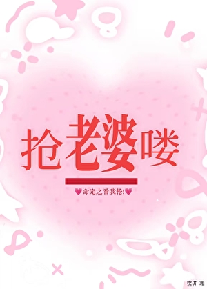 老婆是靠抢来的