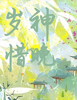 岁神惜晚