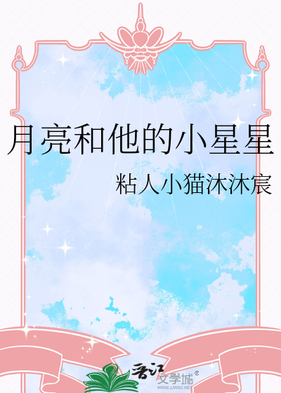月亮和他的小星星
