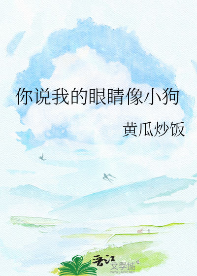 你说我的眼睛像小狗
