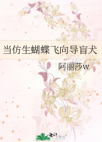 当仿生蝴蝶飞向导盲犬