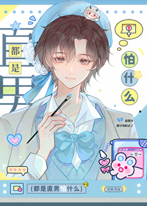 都是直男怕什么