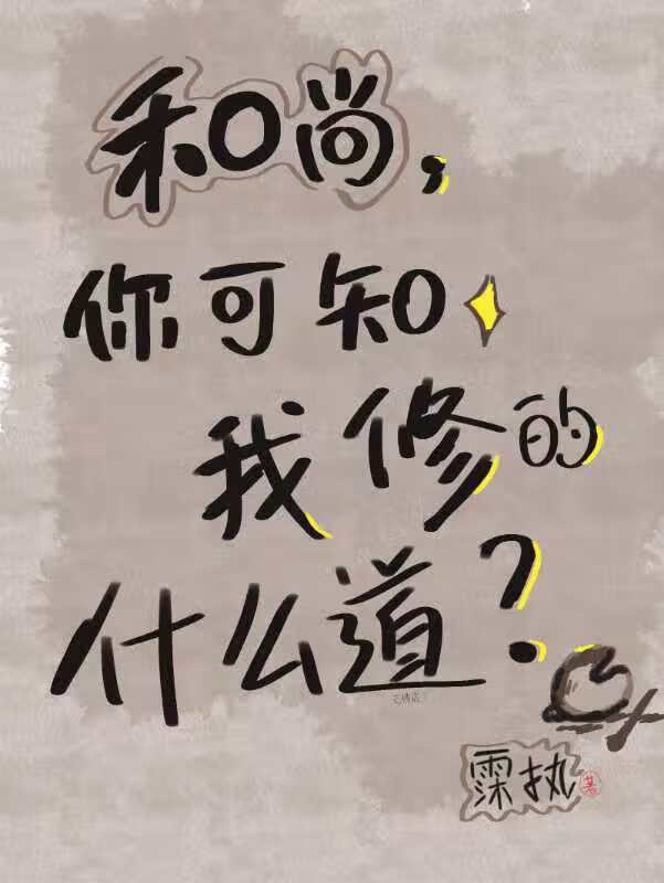 和尚，你可知我修的什么道？【预收】