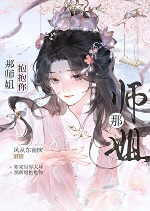 那师姐抱抱你