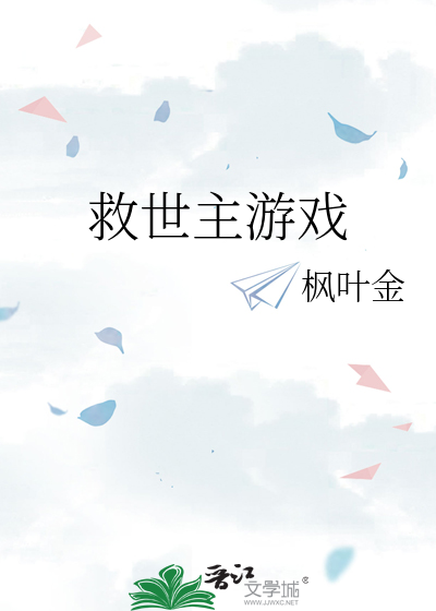 救世主游戏
