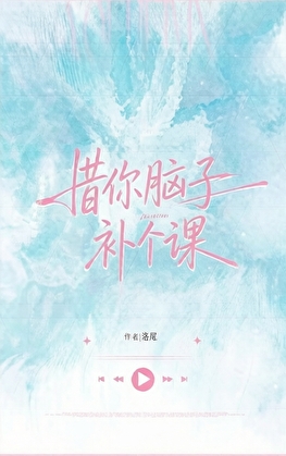 借你脑子补个课