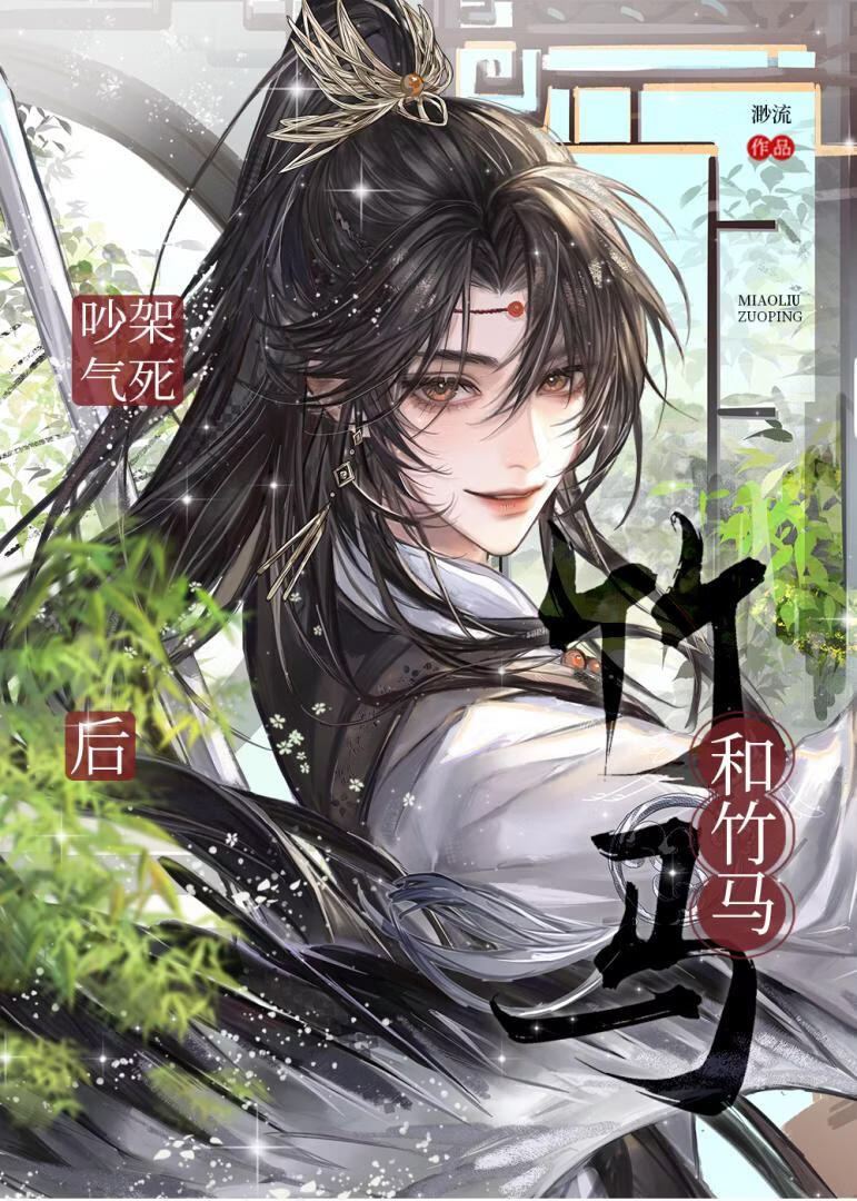 和竹马吵架气死后
