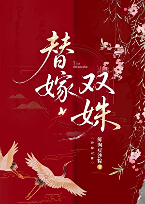 咸鱼替嫁阴戾反派后