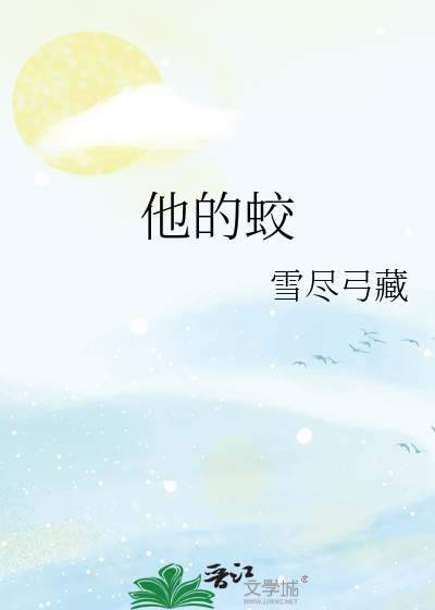 他的蛟