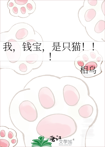 我，钱宝，是只猫！！！