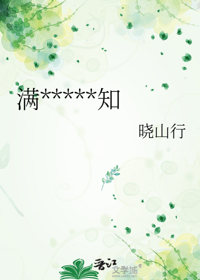 满*****知