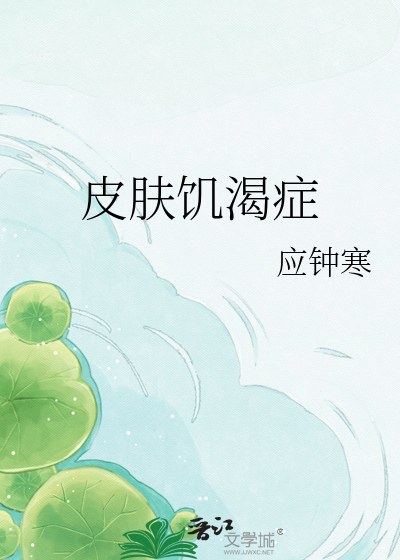 皮肤饥渴症
