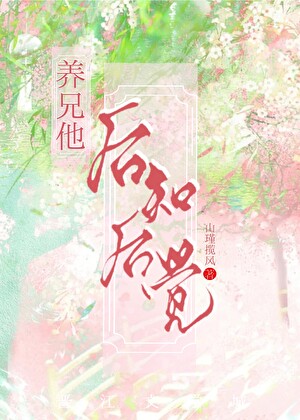养兄他后知后觉
