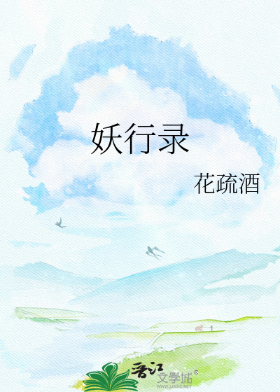 妖行录