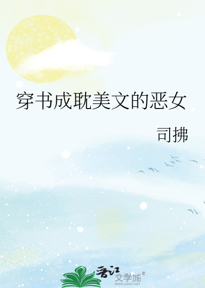 穿书成耽美文的恶女