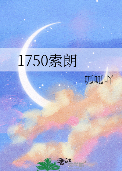 1750索朗