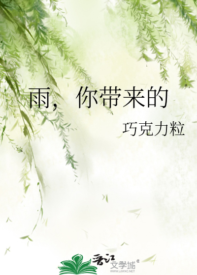 雨，你带来的