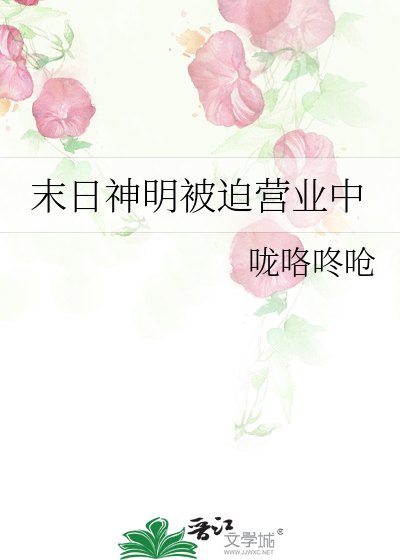 末日神明被迫营业中