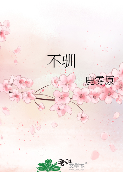 不驯