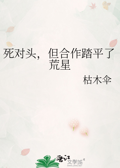 死对头，但合作踏平了荒星