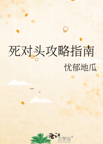 死对头攻略指南