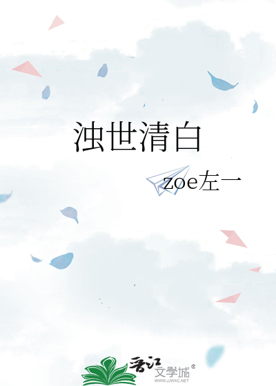 浊世清白