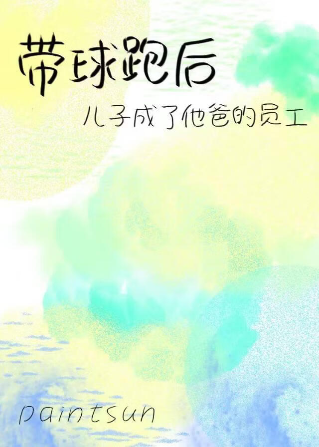 带球跑后，儿子成了他爸的员工