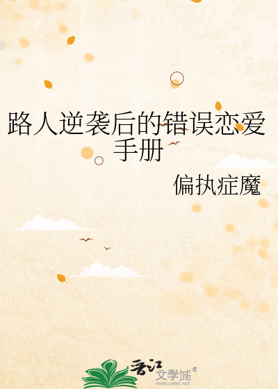 路人逆袭后的错误恋爱手册