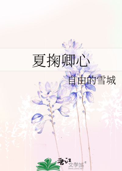 夏掬卿心