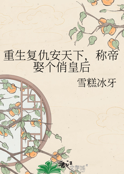 重生复仇安天下，称帝娶个俏皇后