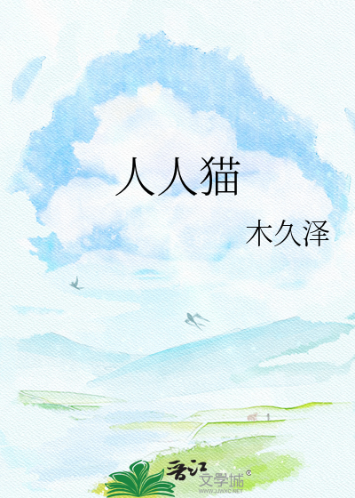 人人猫