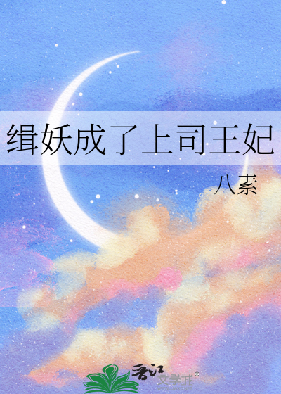 缉妖成了上司王妃