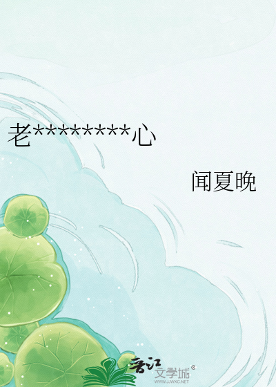 老太君一天操不完的心