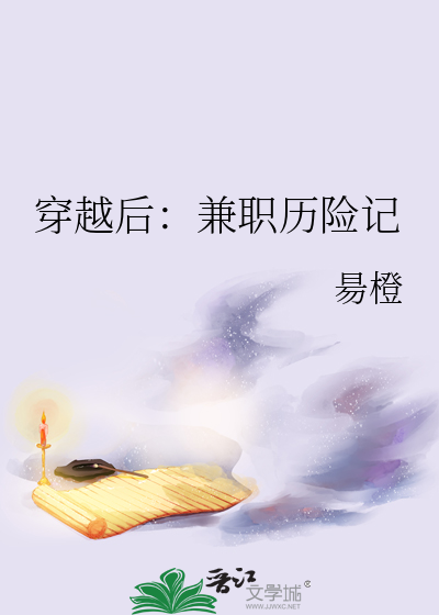 穿越后：兼职历险记