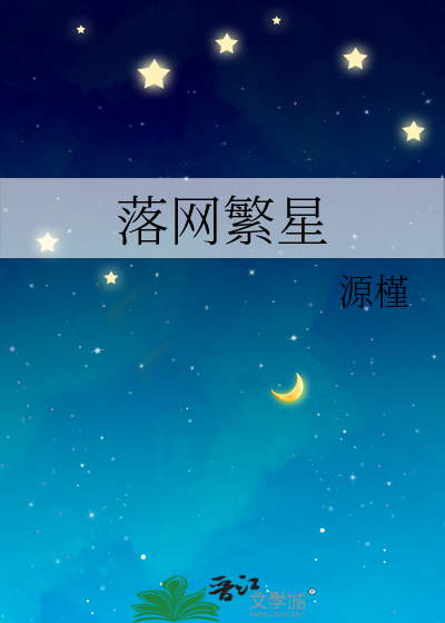 落网繁星