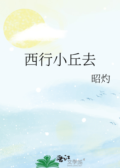 西行小丘去