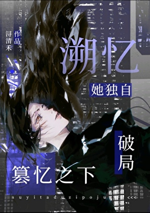 篡忆之下，她独自破局