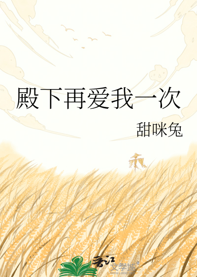 殿下再爱我一次