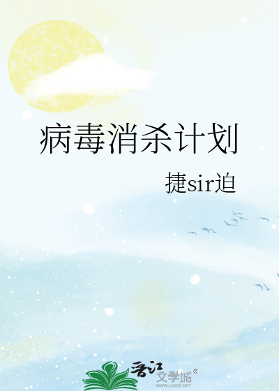 病毒消杀计划