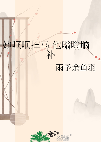 她哐哐掉马 他嗡嗡脑补