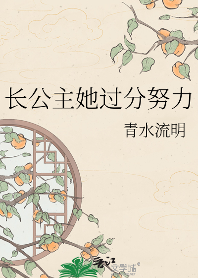 长公主她过分努力