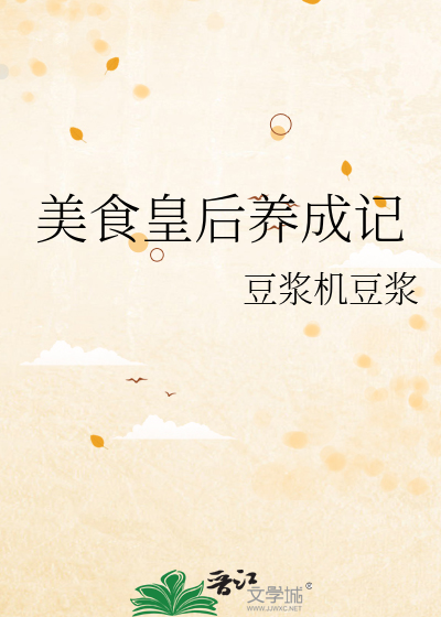 美食皇后养成记