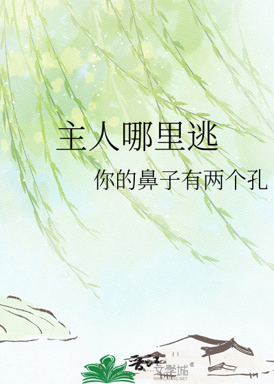 主人哪里逃