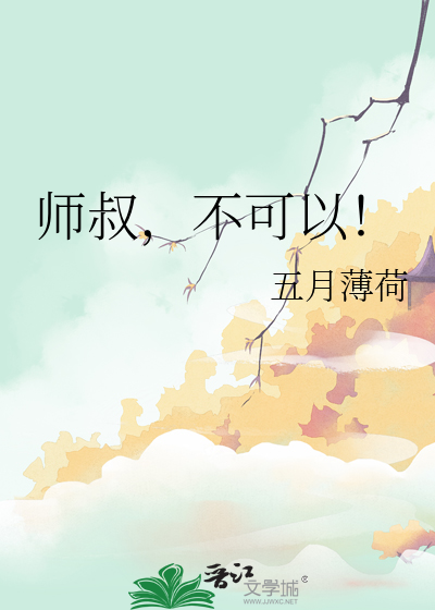 师叔，不可以！