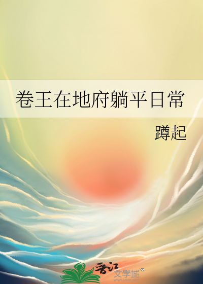 卷王在地府躺平日常