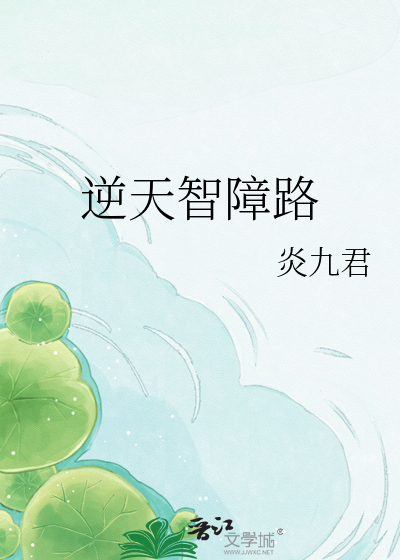 逆天智障路