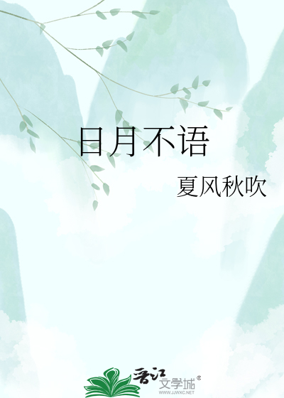 日月不语